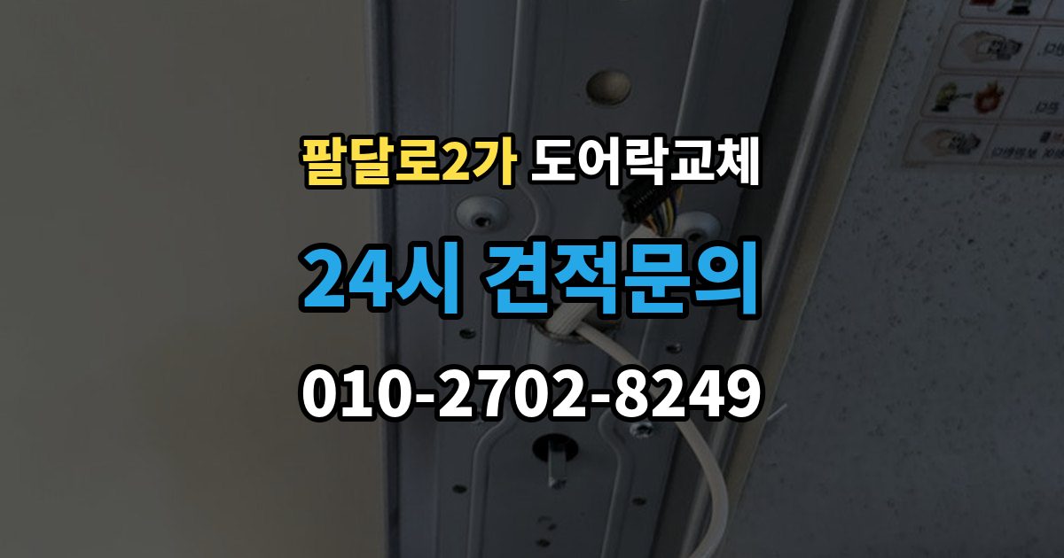 팔달로2가 도어락 교체 출장 안내 - 현관문 도어락 교체