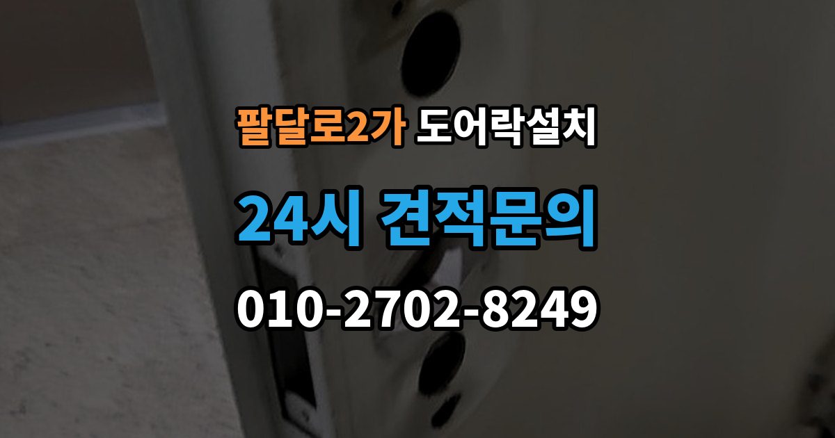 팔달로2가 도어락 설치 비용