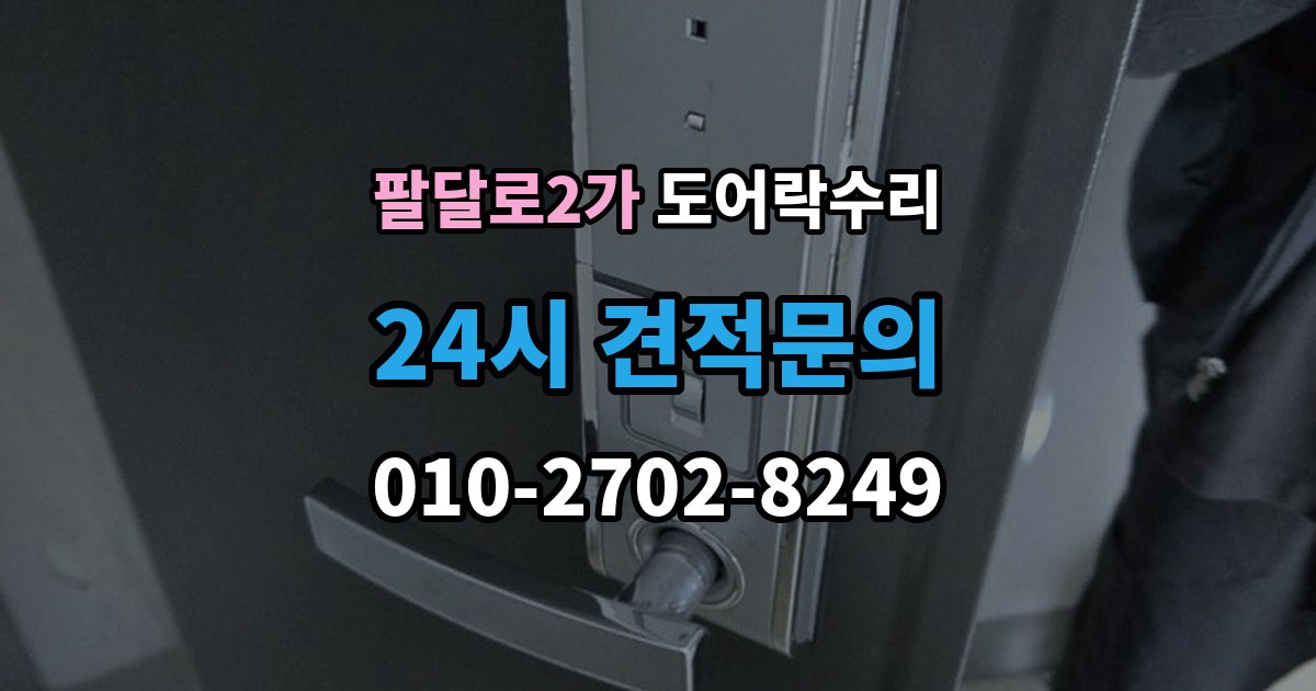 팔달로2가 도어락 수리 출입 내역이 맞지 않을 때 함께 보는 상태