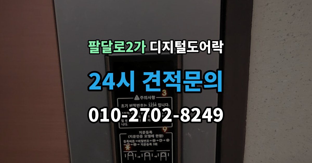 팔달로2가 디지털 도어락 설치 전 무타공 가능 여부 먼저 확인하기