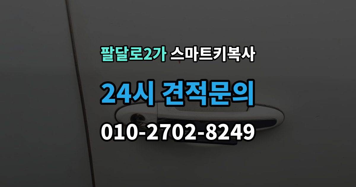 팔달로2가 스마트키 복사 출장 안내 - 서비스를 받을 때 필요한 서류