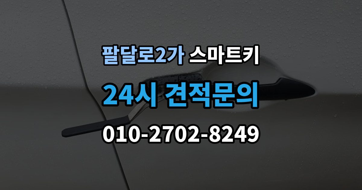 팔달로2가 스마트키 출장 안내 - 버튼이 뻑뻑할 때 살펴볼 것