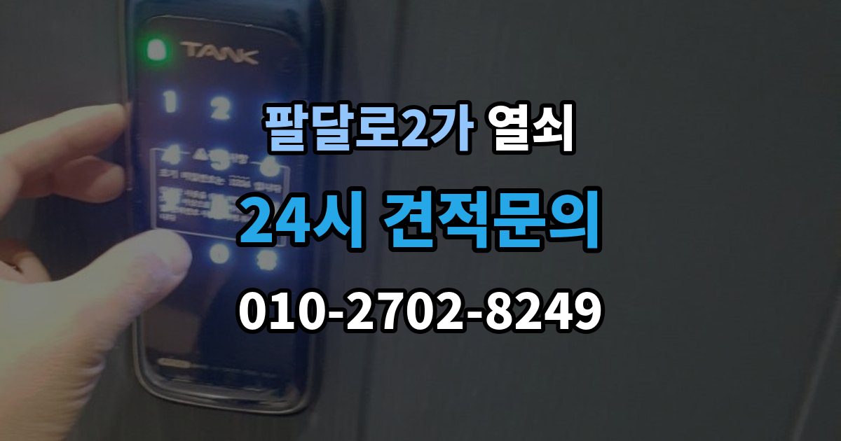 팔달로2가 열쇠 잠금 문제로 밤에 곤란할 때 현실적인 해결 팁