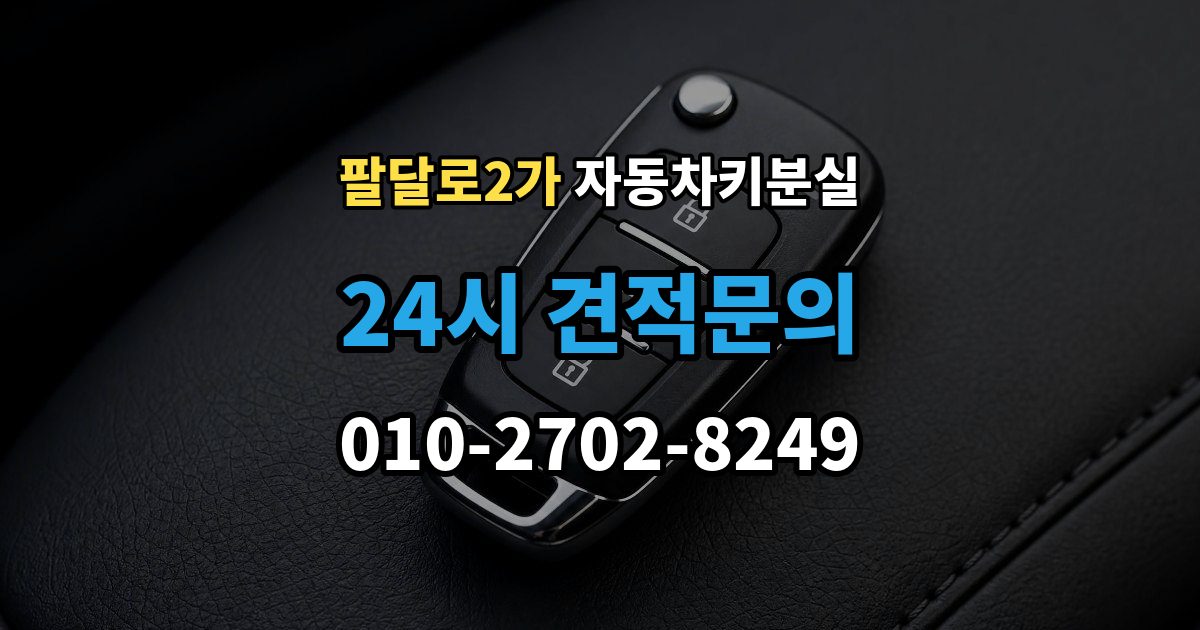 팔달로2가 자동차키 분실 출장 안내 - 내 차에 맞는 해결책 찾는 법