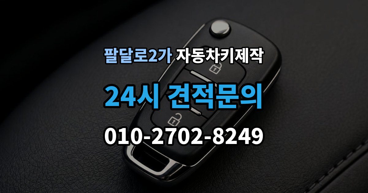 팔달로2가 자동차키 제작 원격 시동 설정이 필요한 차종 알아보기
