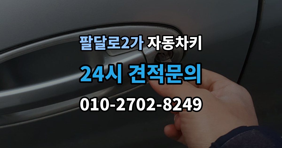 팔달로2가 자동차키 출장 안내 - 예비키 없이 분실했을 때 준비할 것