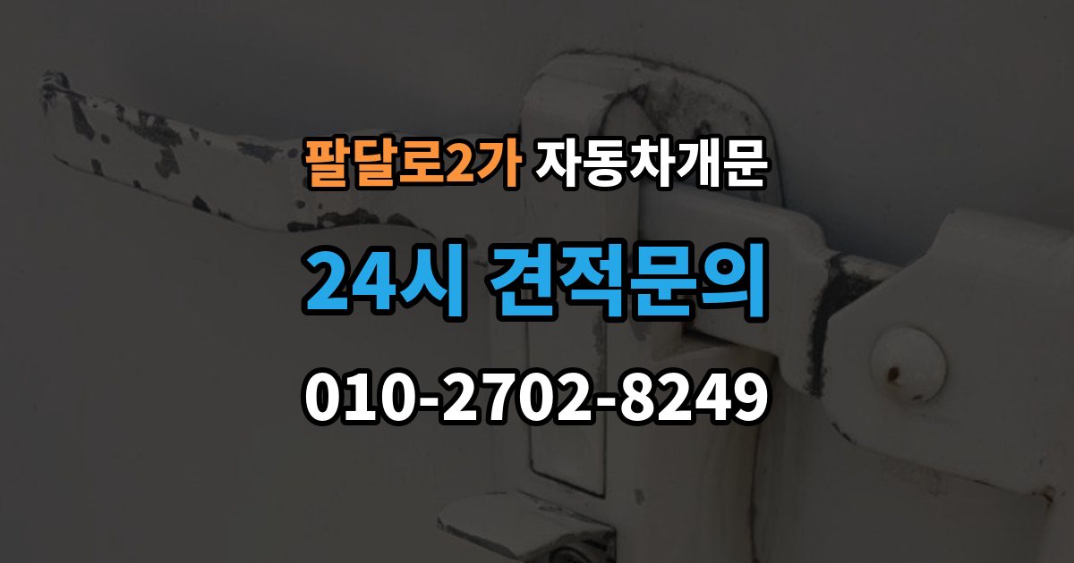 팔달로2가 차 문 잠겼을 때 출장 안내 - 차량 손상 없이 진행되는지 확인하는 기준
