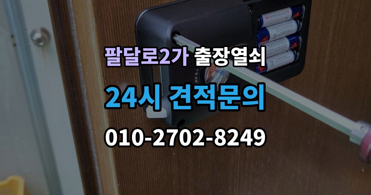 팔달로2가 출장 열쇠 문(현관문·방문 등) 종류별 작업 포인트 정리