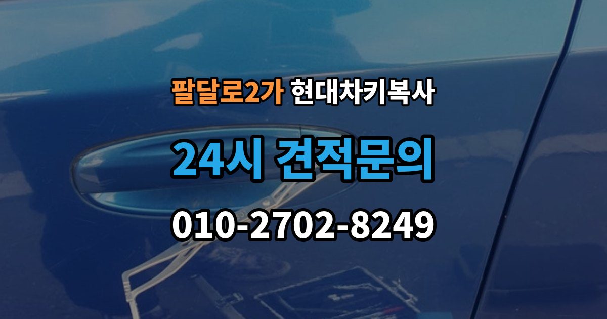 팔달로2가 현대 차키 복사 출장 안내 - 파손된 키는 수리와 복사 중 무엇이 나을까