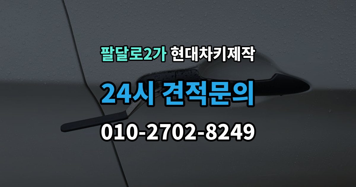 팔달로2가 현대 차키 제작 출장 안내 - 작업 전 서류 미비로 지연되는 경우