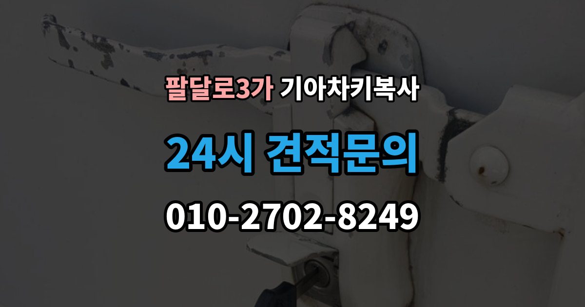 팔달로3가 기아 차키 복사 소유 확인 서류를 준비해야 하는 이유