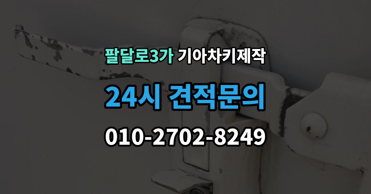 팔달로3가 기아 차키 제작 출장 안내 - 이모빌라이저 인식 문제를 확인하는 순서