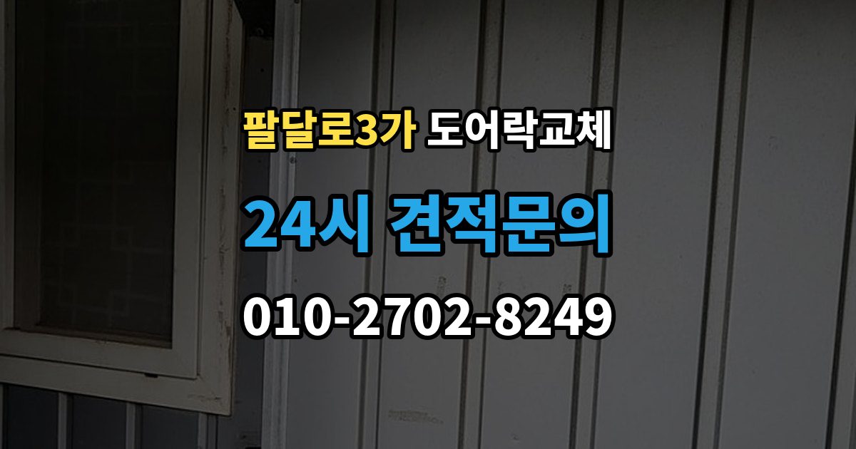 팔달로3가 도어락 교체 출장 안내 - 아파트 도어락 교체