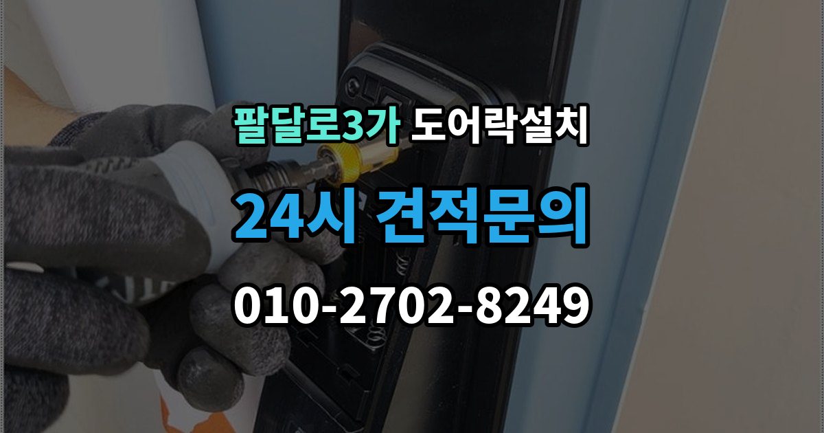 팔달로3가 도어락 설치 출장 안내 - 문틀과 본체 높이를 맞추는 세팅 과정