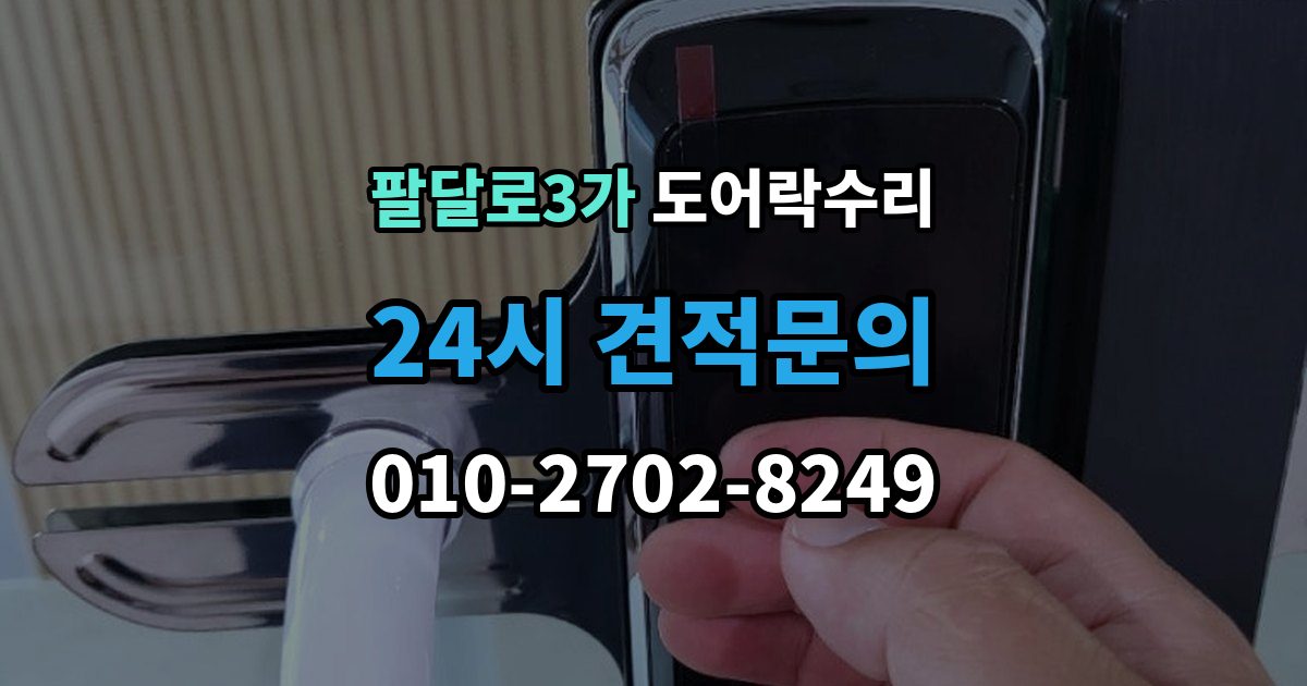 팔달로3가 도어락 수리 충돌 뒤 본체와 문짝을 함께 봐야 하는 이유