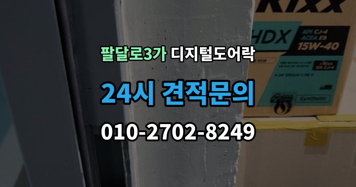 팔달로3가 디지털 도어락 배터리 수명이 짧아질 때 점검할 항목
