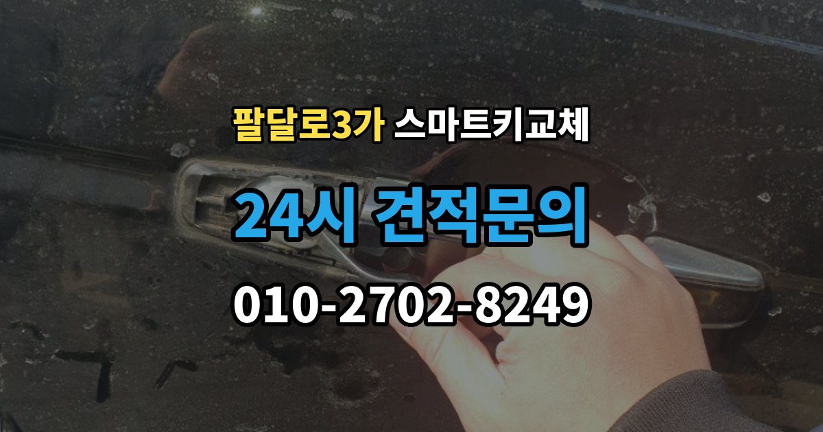 팔달로3가 스마트키 교체 잠금 해제 전에 알아둘 안전 수칙