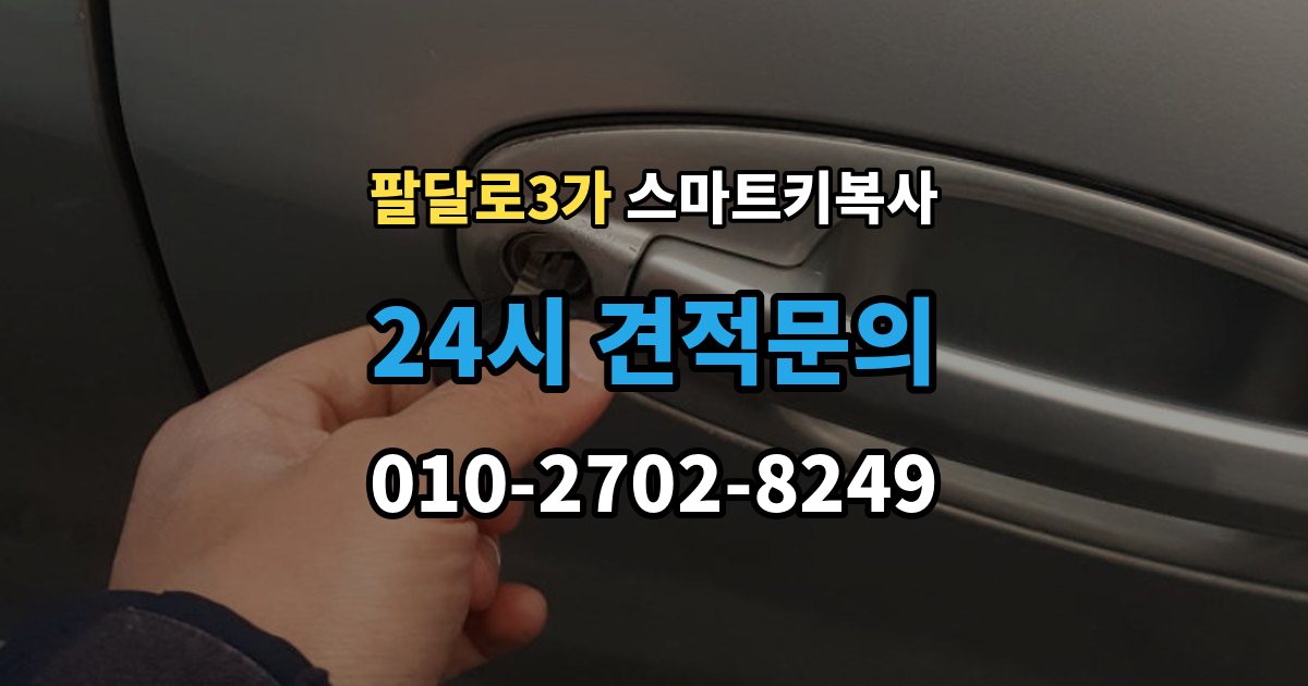 팔달로3가 스마트키 복사 출장 안내 - 비용 문의가 많아지는 대표 상황