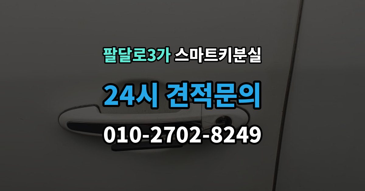 팔달로3가 스마트키 분실 출장 안내 - 차종별 제작 방식이 다른 이유
