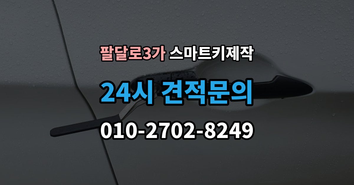 팔달로3가 스마트키 제작 등록이 막힐 때 순서대로 보는 원인