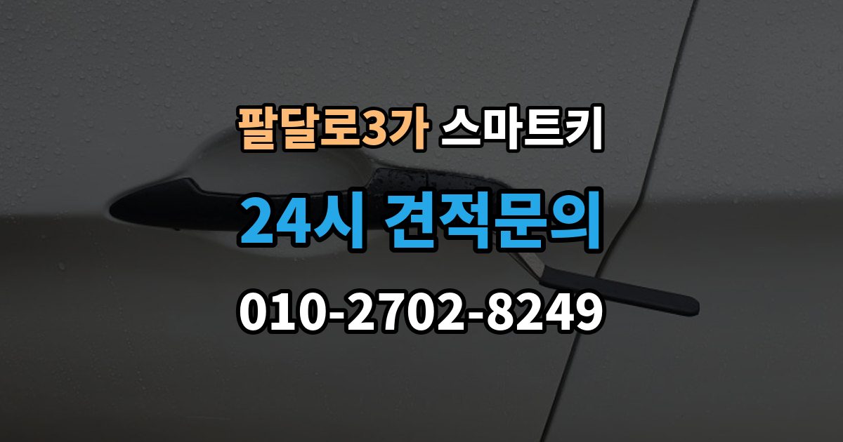 팔달로3가 스마트키 출장 안내 - 인식 불량이 반복될 때 원인 추적법