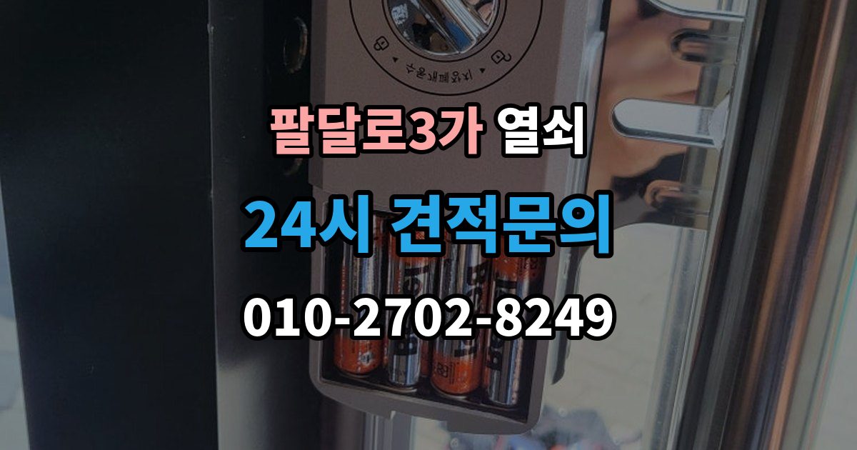 팔달로3가 열쇠 파손 개방이 필요한 상황을 미리 구분해보기