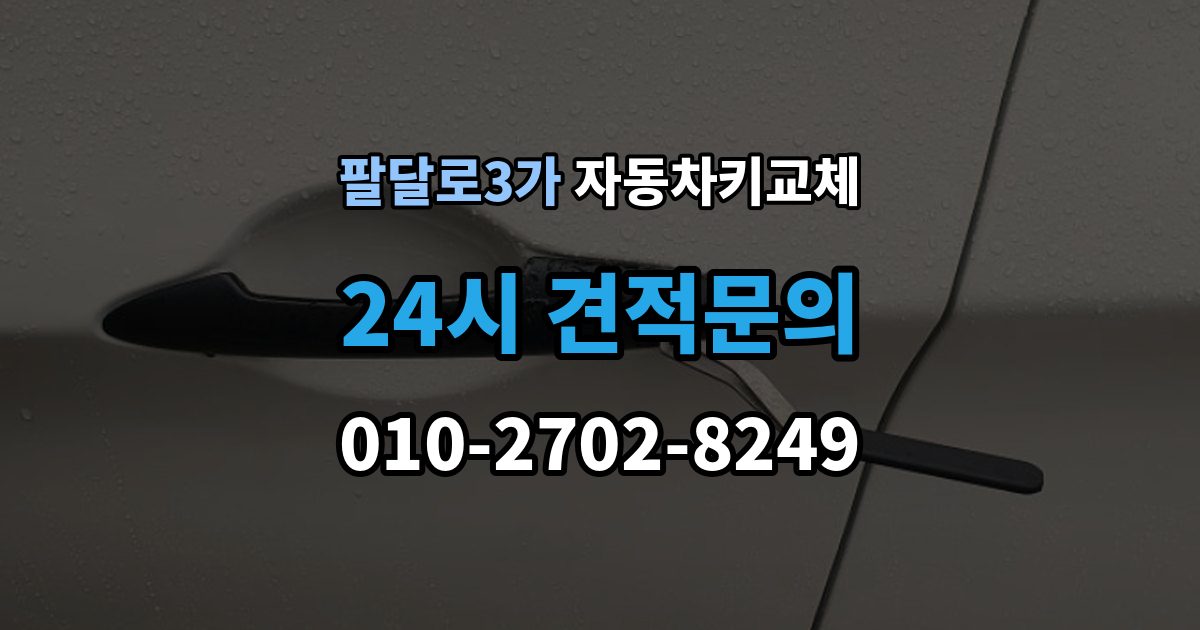 팔달로3가 자동차키 교체 차량 이동이 필요한 경우
