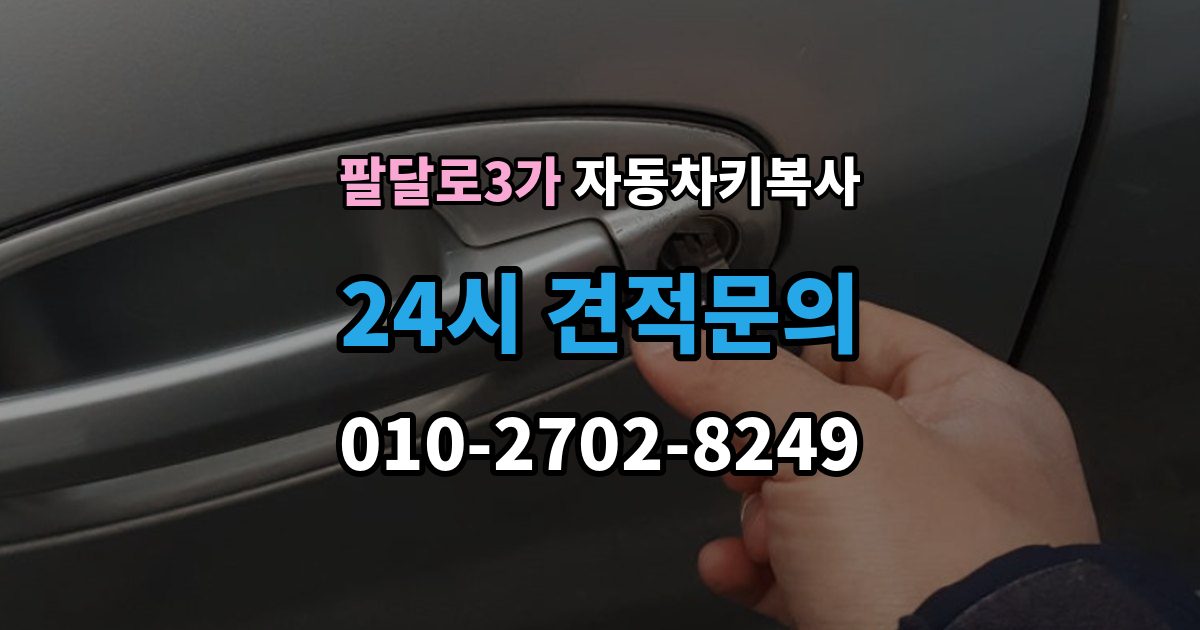 팔달로3가 자동차키 복사 출장 안내 - 수동키로 문을 열 때 기본 사용법