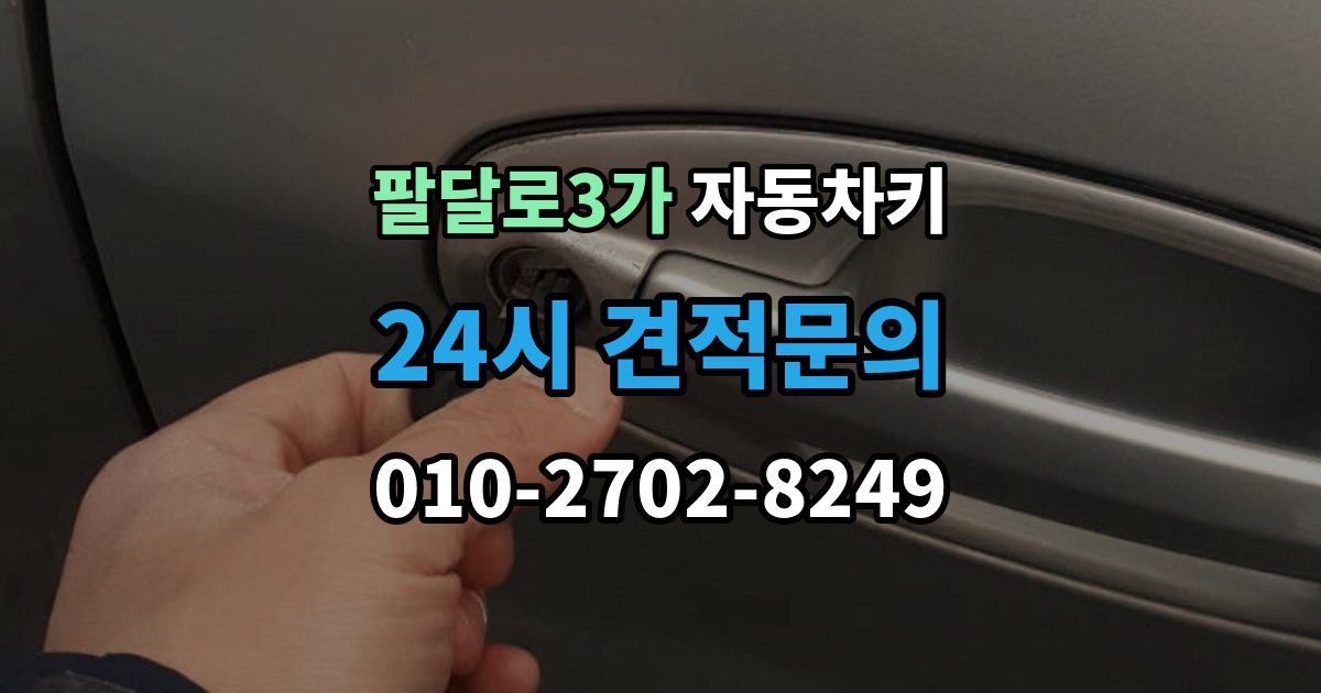 팔달로3가 자동차키 출장 안내 - 일반키와 스마트키가 다른 이유