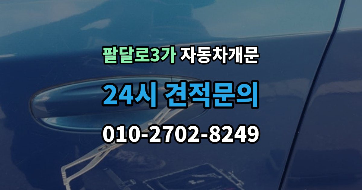 팔달로3가 차 문 잠겼을 때 출장 안내 - 창문이 살짝 열려 있을 때 대처법