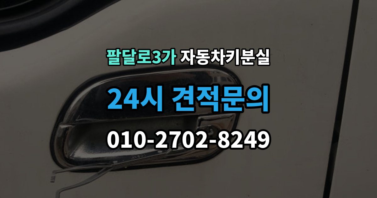 팔달로3가 차 키 잃어버렸을 때 주차장 CCTV 확인이 필요한 경우