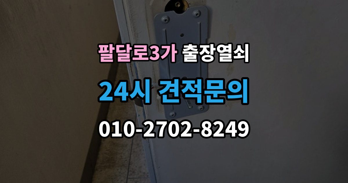 팔달로3가 출장 열쇠 추가비용은 언제 생기나