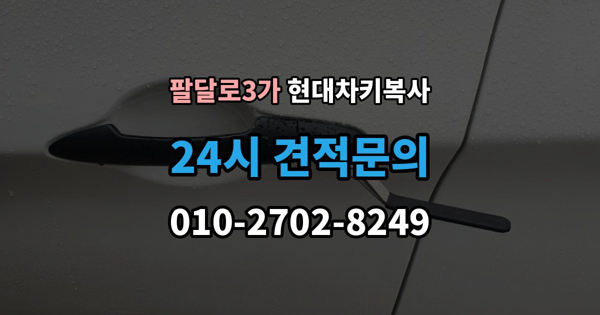 팔달로3가 현대 차키 복사 출장 안내 - 현장 진행이 가능한 조건과 제한