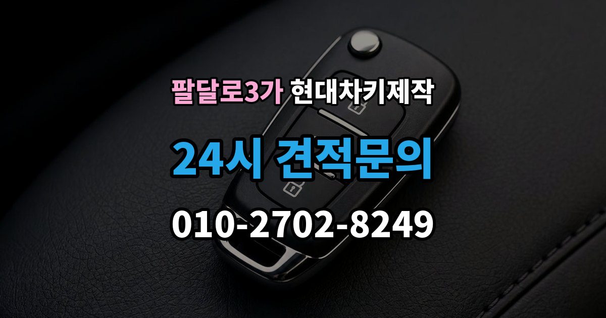 팔달로3가 현대 차키 제작 출장 안내 - 차종마다 다른 스마트키 구조 살펴보기