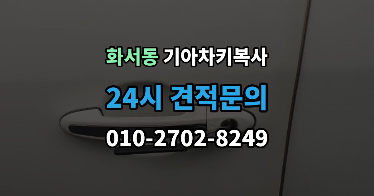화서동 기아 차키 복사 긴급 상황에서 빠르게 진행하는 요령