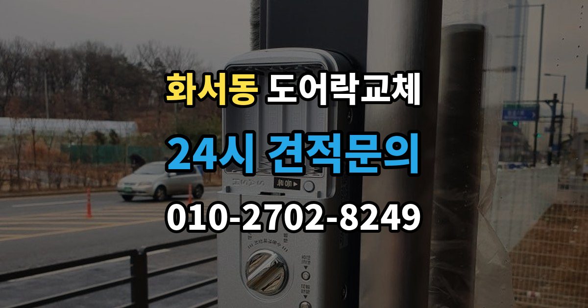 화서동 도어락 교체 출장 안내 - 도어락 교체 비용