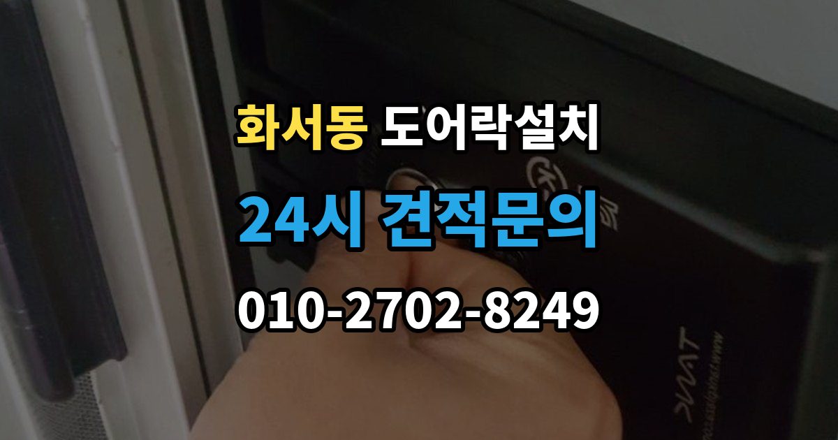 화서동 도어락 설치 설치 후 내부 버튼 잠금 기능 활용 팁