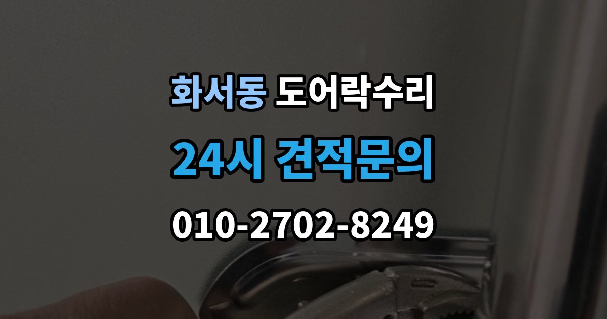 화서동 도어락 수리 출장 안내 - 출입기록 불일치가 나타나는 원인 정리