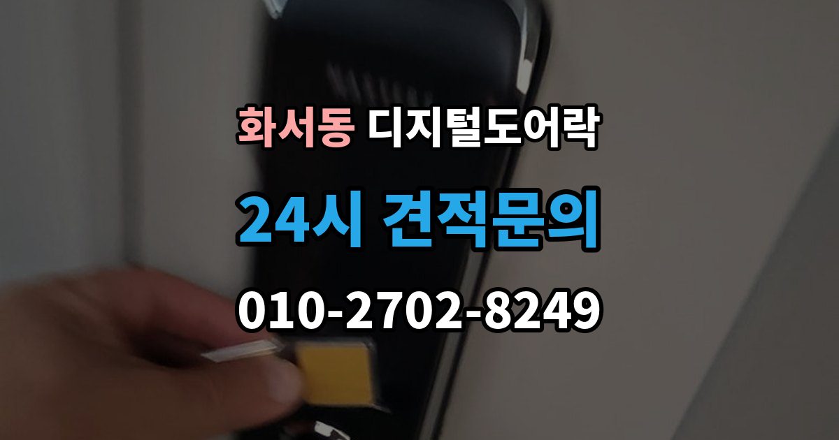 화서동 디지털 도어락 출장 안내 - 무타공 제품 장단점과 설치 전 확인할 점