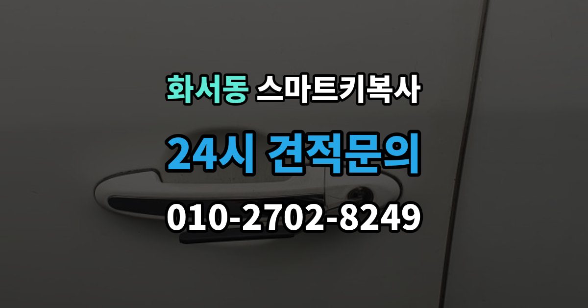 화서동 스마트키 복사 출장 안내 - 비용 아깝더라도 놓치기 쉬운 점
