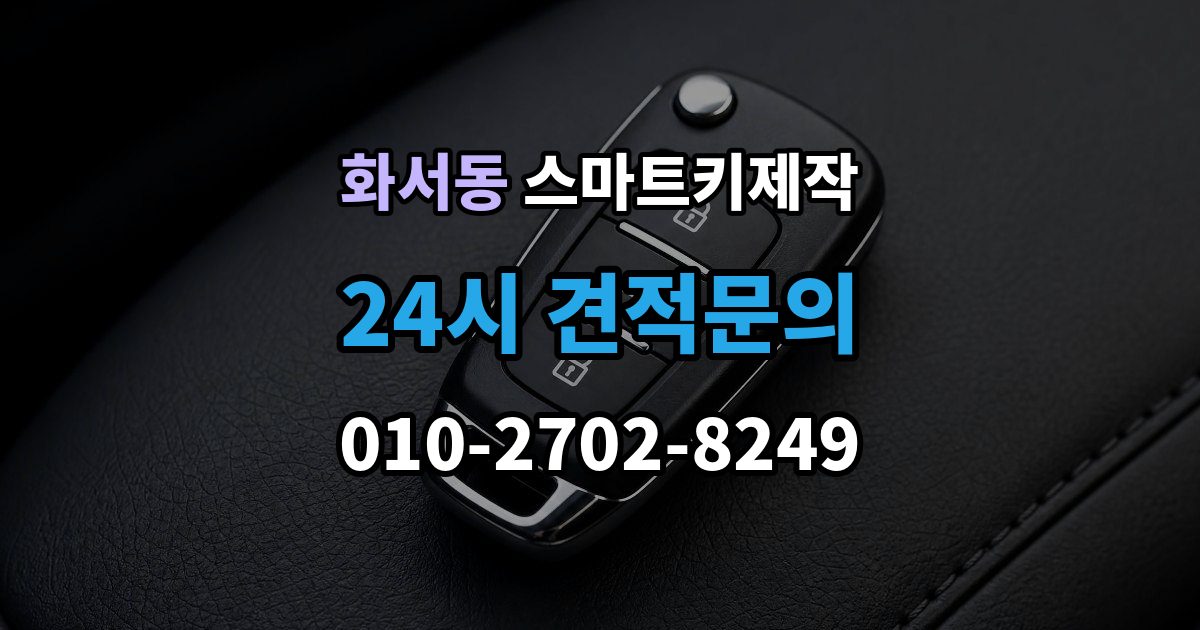 화서동 스마트키 제작 출장 안내 - 신호와 전원 문제부터 확인해야 하는 이유
