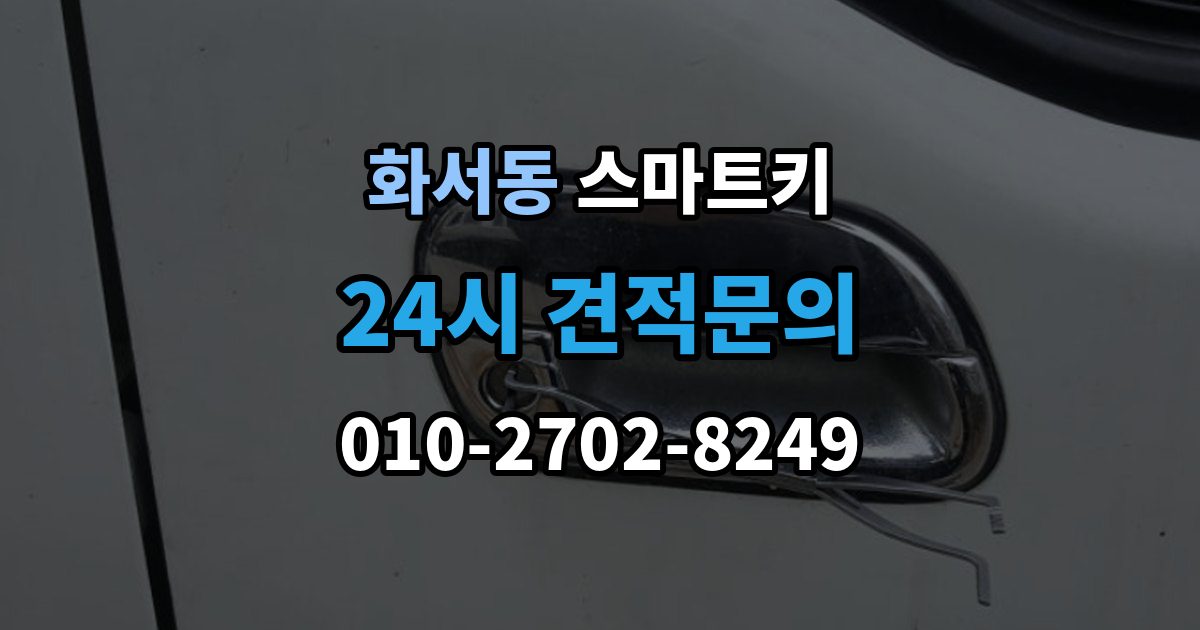 화서동 스마트키 출장 안내 - 호환 여부를 확인하는 방법