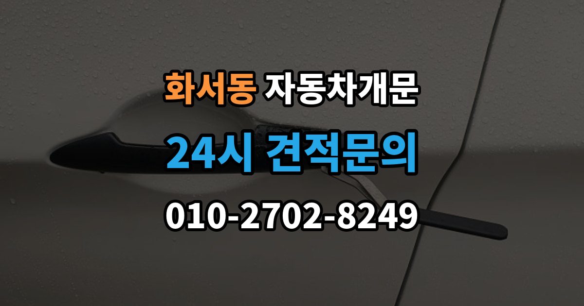 화서동 자동차 문 잠김 출장 안내 - 겨울철 결빙으로 인한 잠김과 구분하는 법