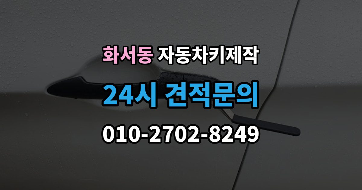 화서동 자동차키 제작 배터리 이상 여부 점검으로 해결 가능한 증상 정리