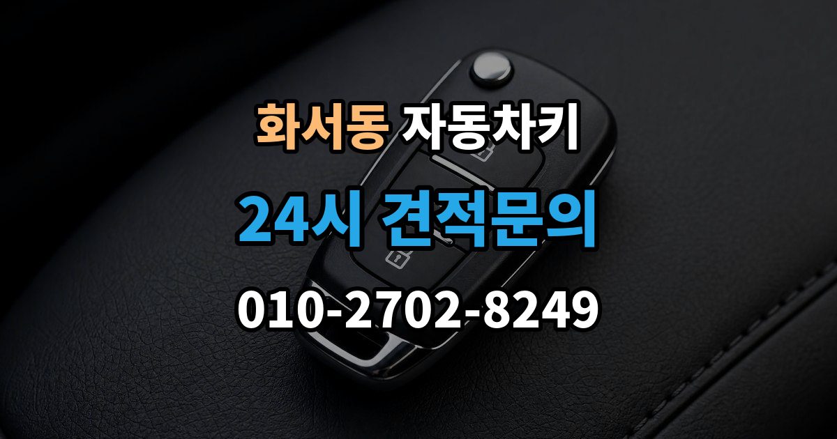 화서동 자동차키 출장 안내 - 분실 예방을 위한 보관 위치와 습관 정리