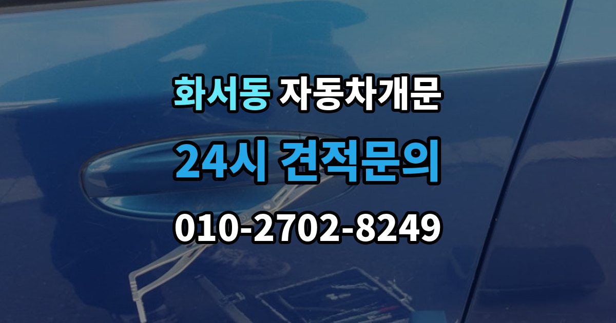 화서동 차 문 잠겼을 때 출장 안내 - 차량 안에 열쇠를 두고 내렸을 때 절차