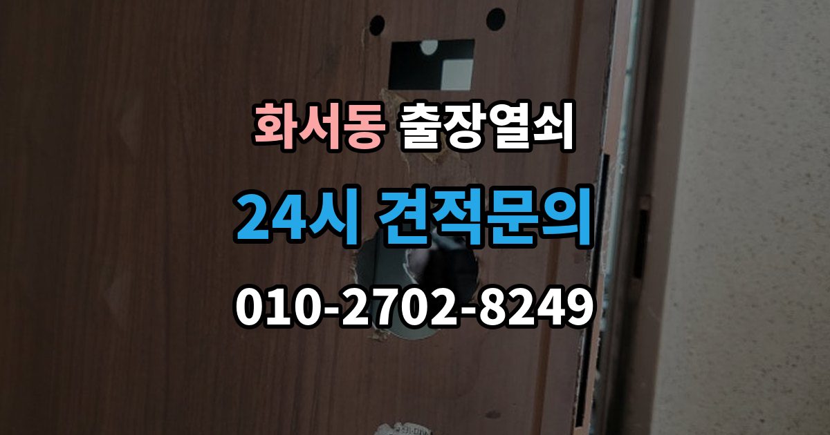 화서동 출장 열쇠 현관문 고장과 실내 방문 개문 차이
