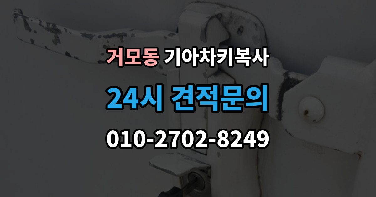 거모동 기아 차키 복사 출장 안내 - 차문만 열리고 시동이 안 걸릴 때 점검