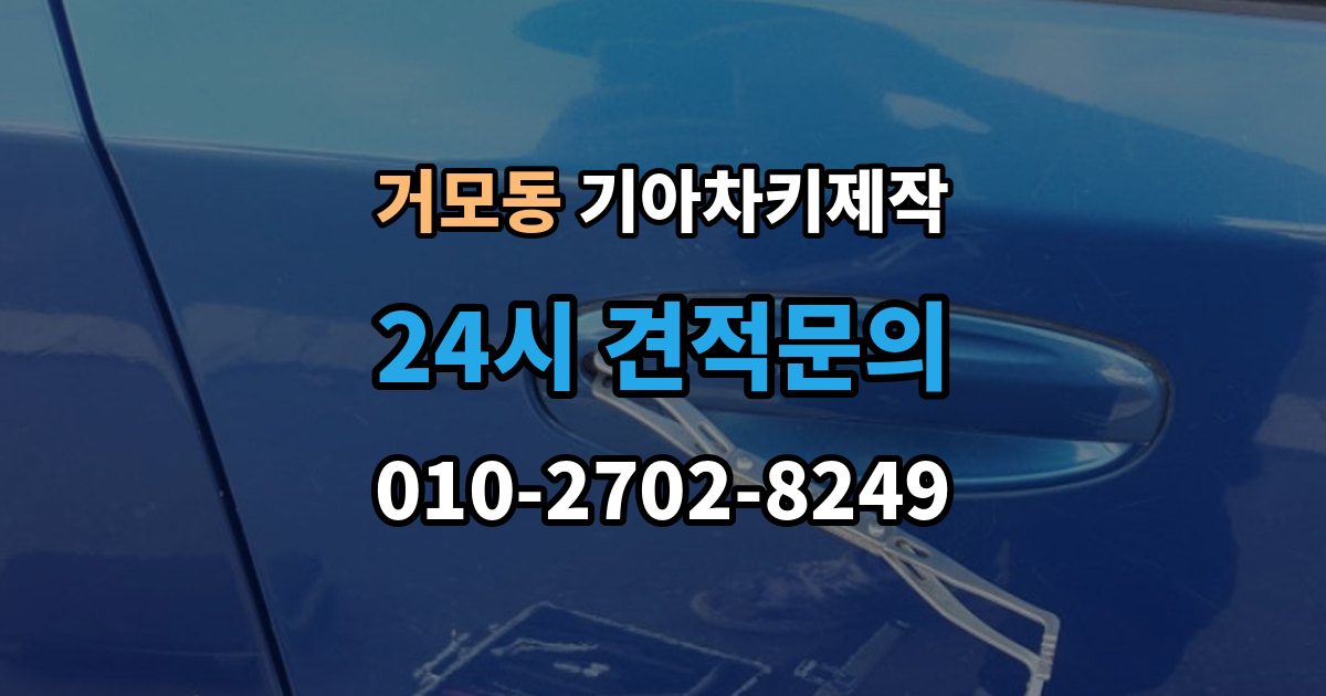 거모동 기아 차키 제작 차종에 따라 다른 키 구조와 선택 기준