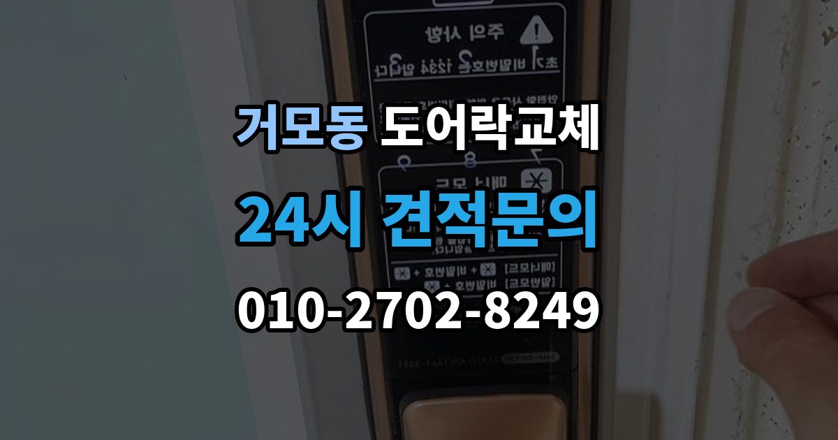거모동 현관문 도어락 교체